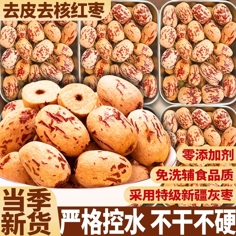 【儿童辅食】25新货去皮去核红枣