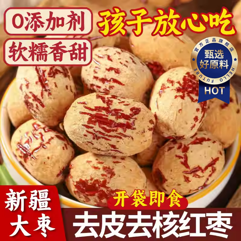 【爆卖100w+】新疆去皮去核红枣