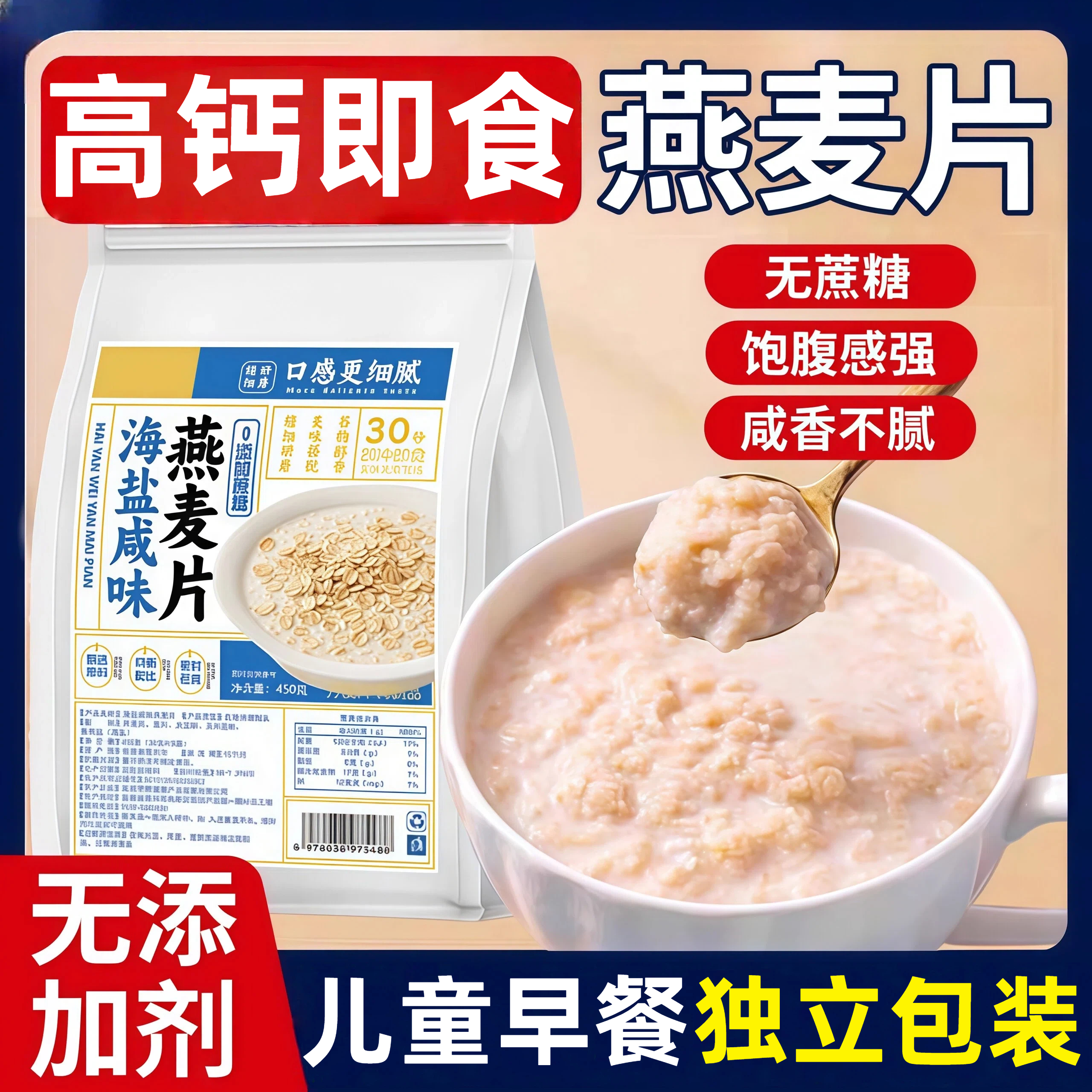 【高钙早餐】即食海盐咸味燕麦片