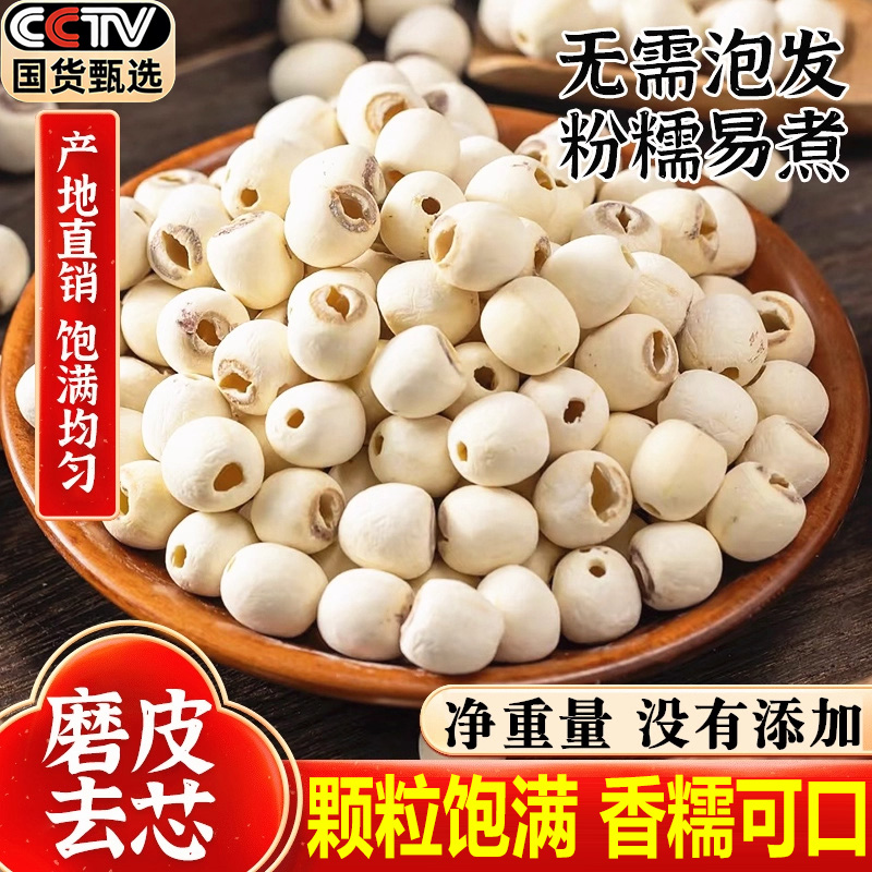 【央妈推荐】特级莲子干货去芯