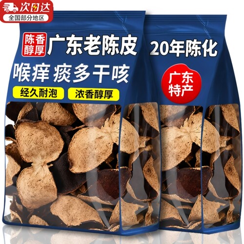 【广东特产】泡水中草药材老陈皮
