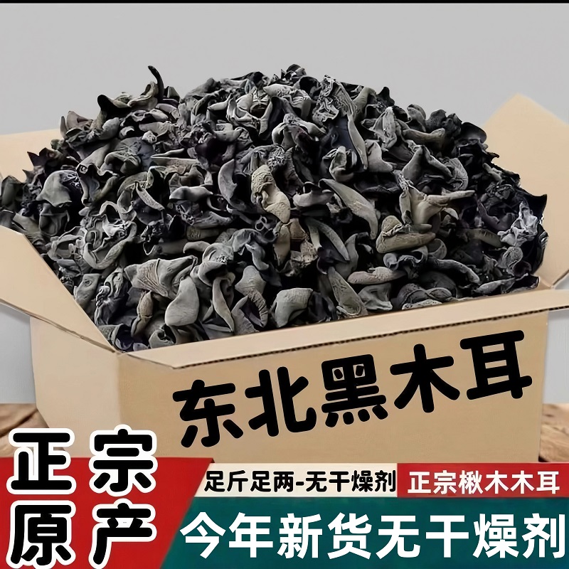 【天山野生】农家黑木耳干货无根