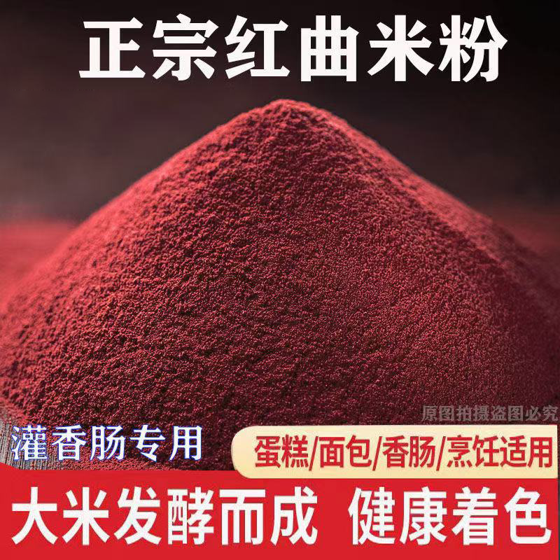 天然食用原料红曲米粉旗舰店