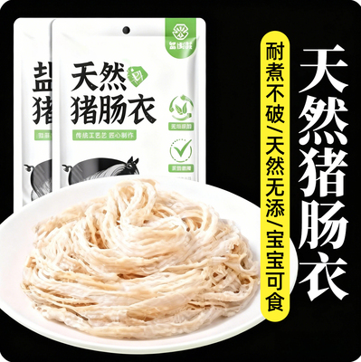 【耐煮不破】儿童无添加剂猪肠衣