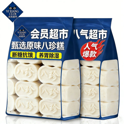 配料干净！正品0添加原味八珍糕