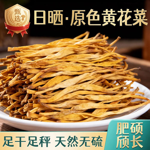 【不熏硫磺】农家黄花菜干货特级