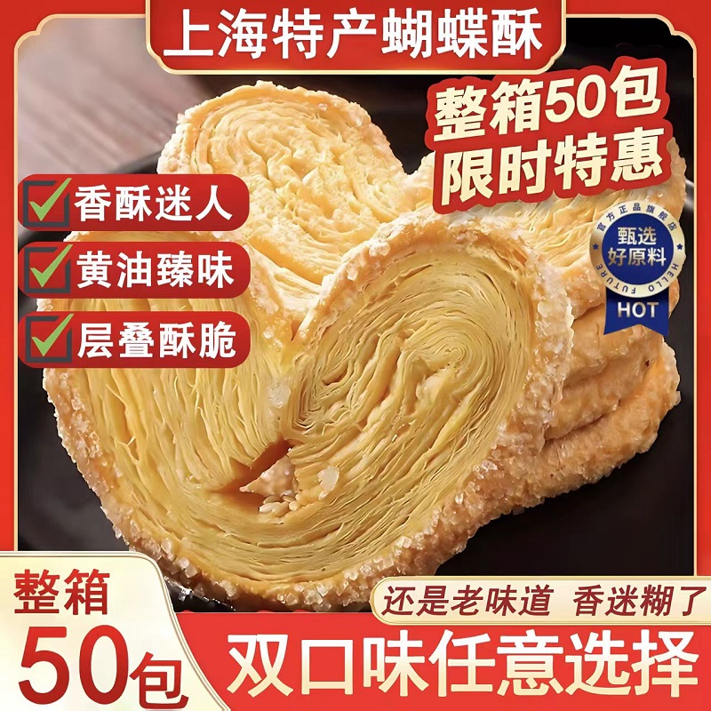 【全网热销500w+】蝴蝶酥零食品
