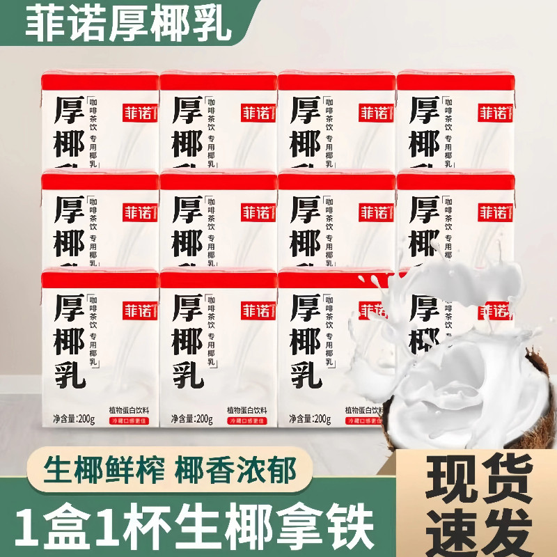 菲诺厚椰乳小包装200g生椰拿铁咖啡奶茶专用椰奶椰浆汁带盖子菲诺图片