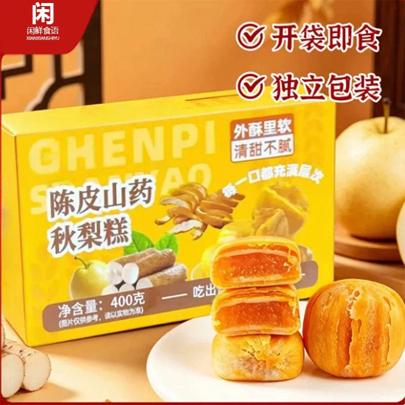 陈皮山药秋梨糕官方旗舰店独立包装早餐代餐零食健康点心软糯即食