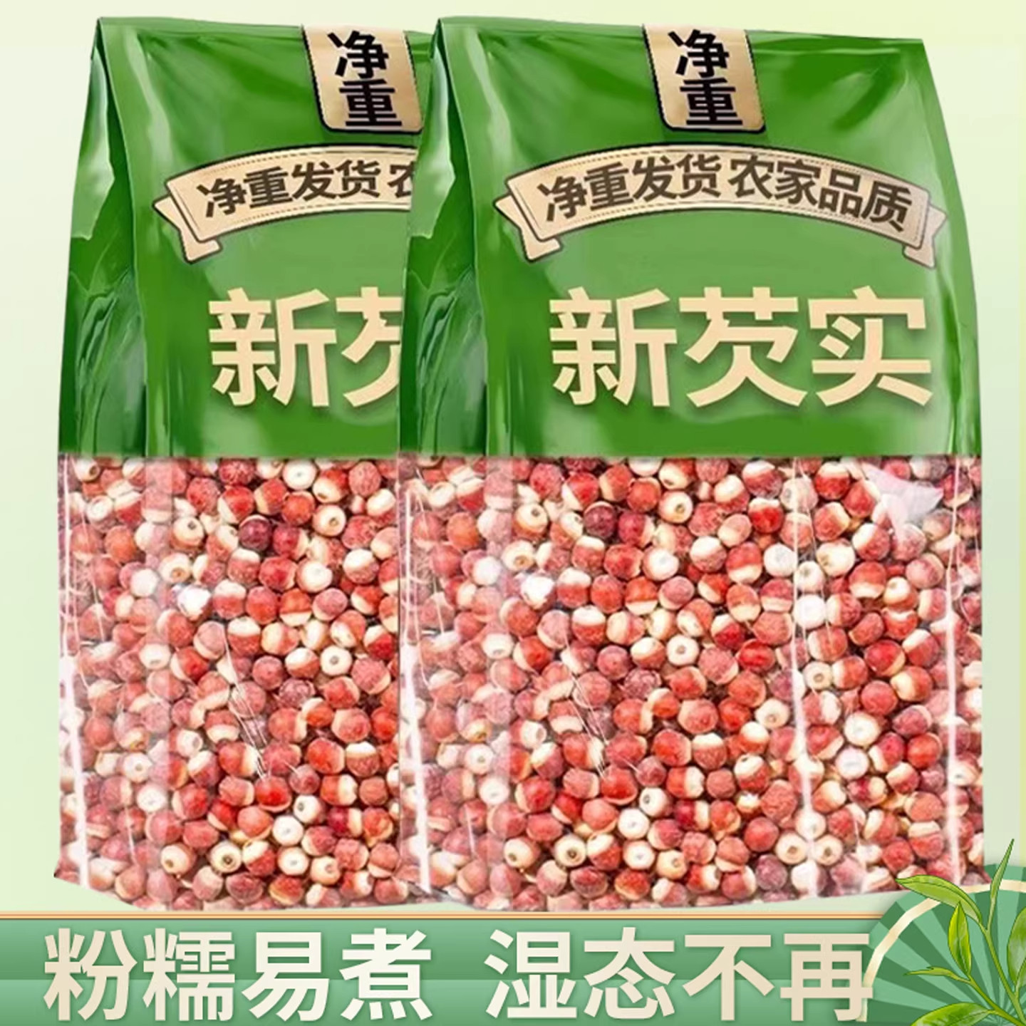 优选芡实广东肇庆茨实官方旗舰店干货茯苓薏米莲子赤小豆中药材
