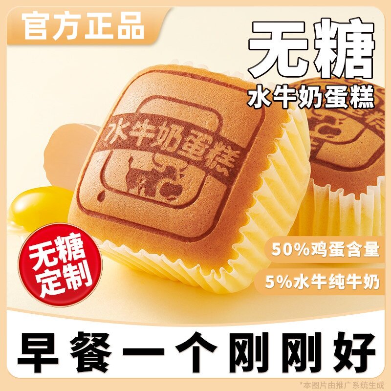 【无糖食品大全】水牛奶蛋糕正品图片