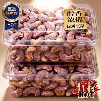 【个大肉厚】25新货紫皮腰果坚果