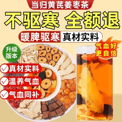 【驱寒暖身】黄芪当归党参红枣茶