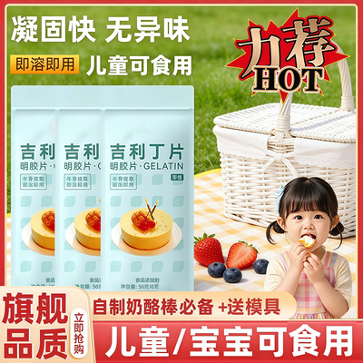 【无添加剂】儿童可食用吉利丁片