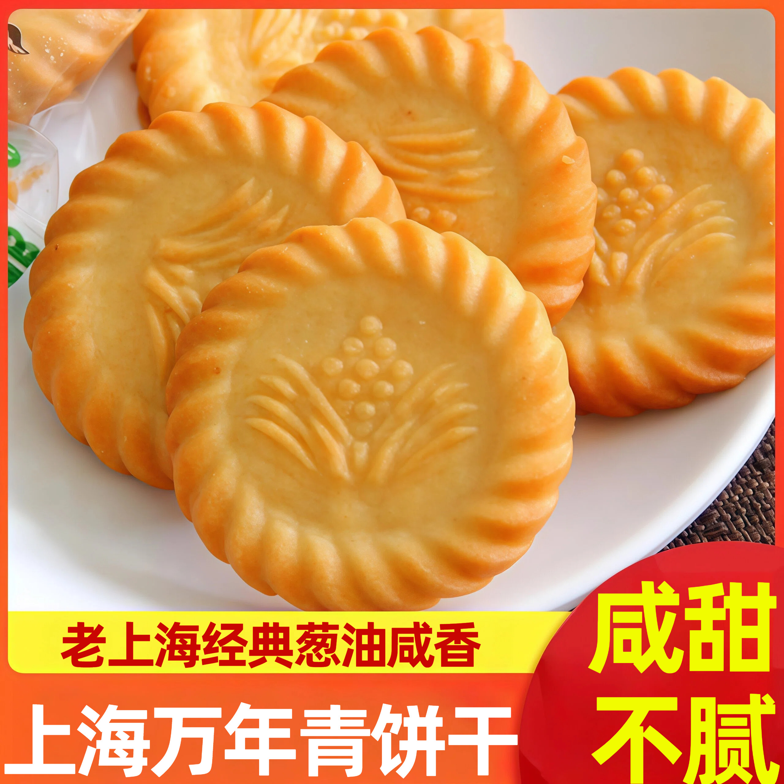 上海万年青饼干散装批发整箱葱香味小零食办公室休闲饼干旗舰店