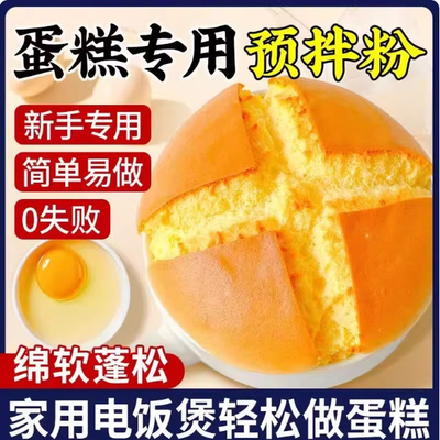 家用电饭煲蛋糕预拌粉官方旗舰店