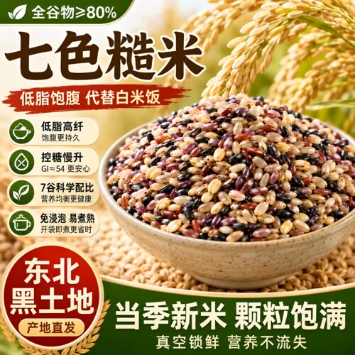 【当季新米】糙米七色杂粮粗粮米