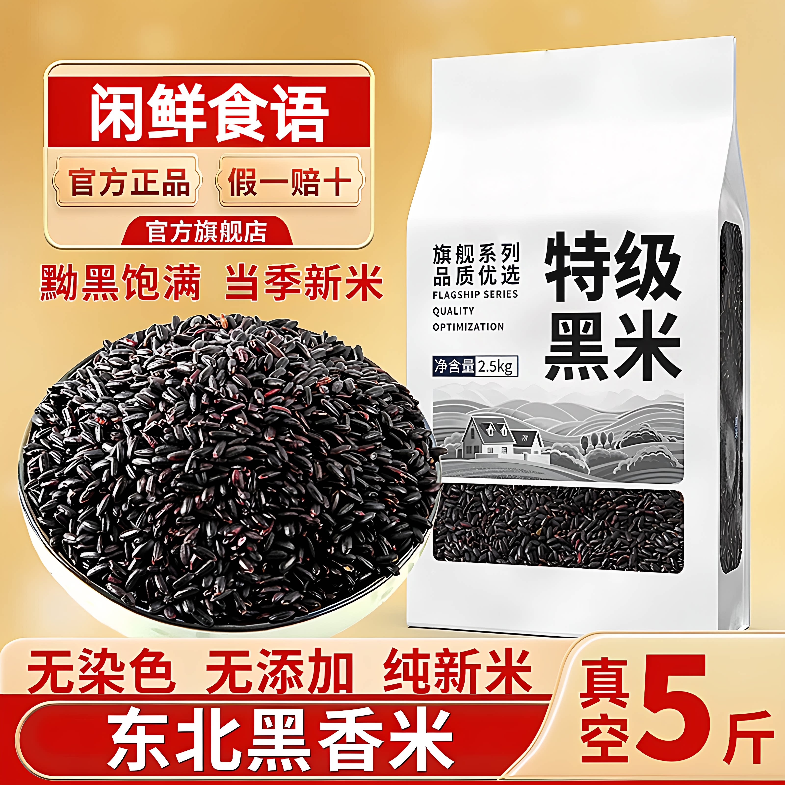 东北黑米新米五谷杂粮早餐孕妇主食代餐黑米粥饭粗杂粮官方旗舰店
