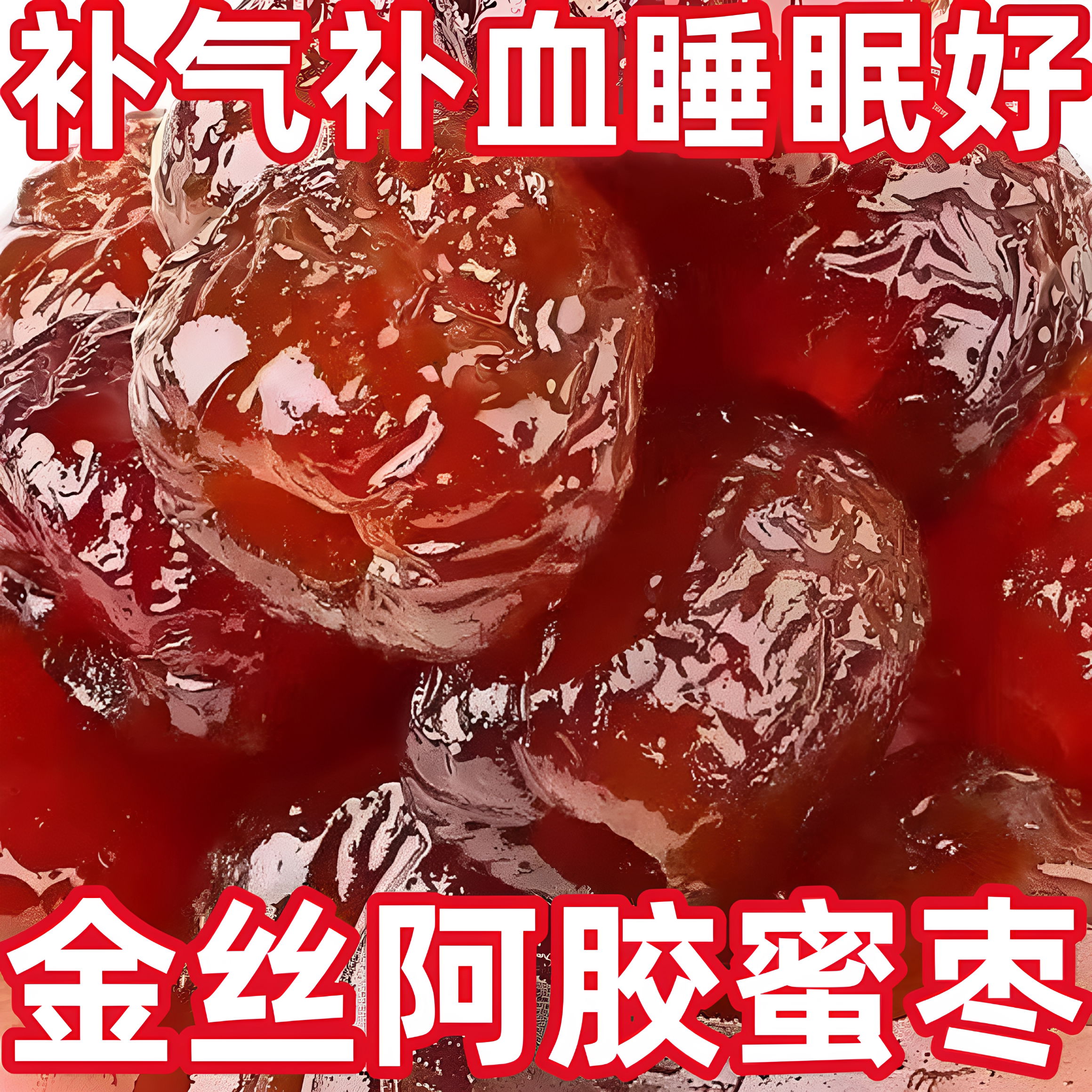 金丝阿胶蜜枣无核煲汤特级官方旗舰店正品阿胶枣独立包装蜜饯零食