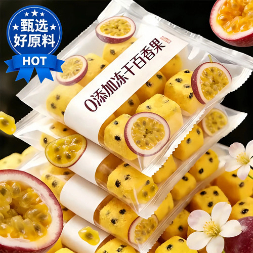 【无添加剂】新鲜百香果冻干果块