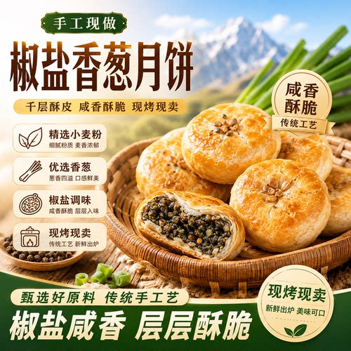 【现烤现发】宁海椒盐香葱月饼