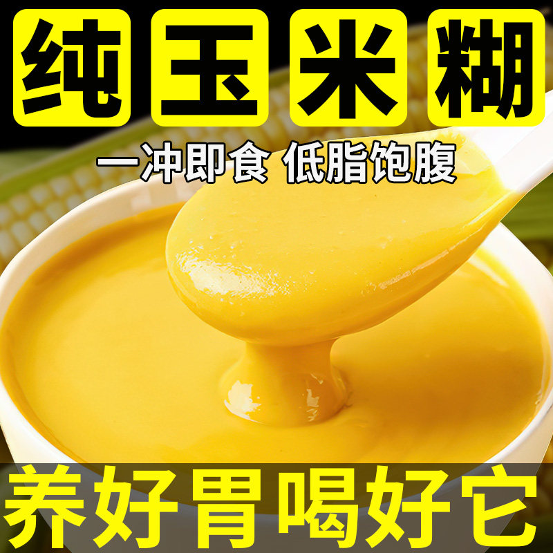 东北纯玉米糊冲饮即食玉米粥无糖精营养早餐速食粥粗粮方便代餐粉