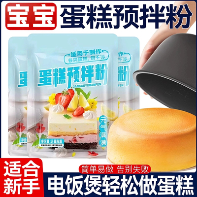 【懒人蛋糕】家用预拌粉宝宝级