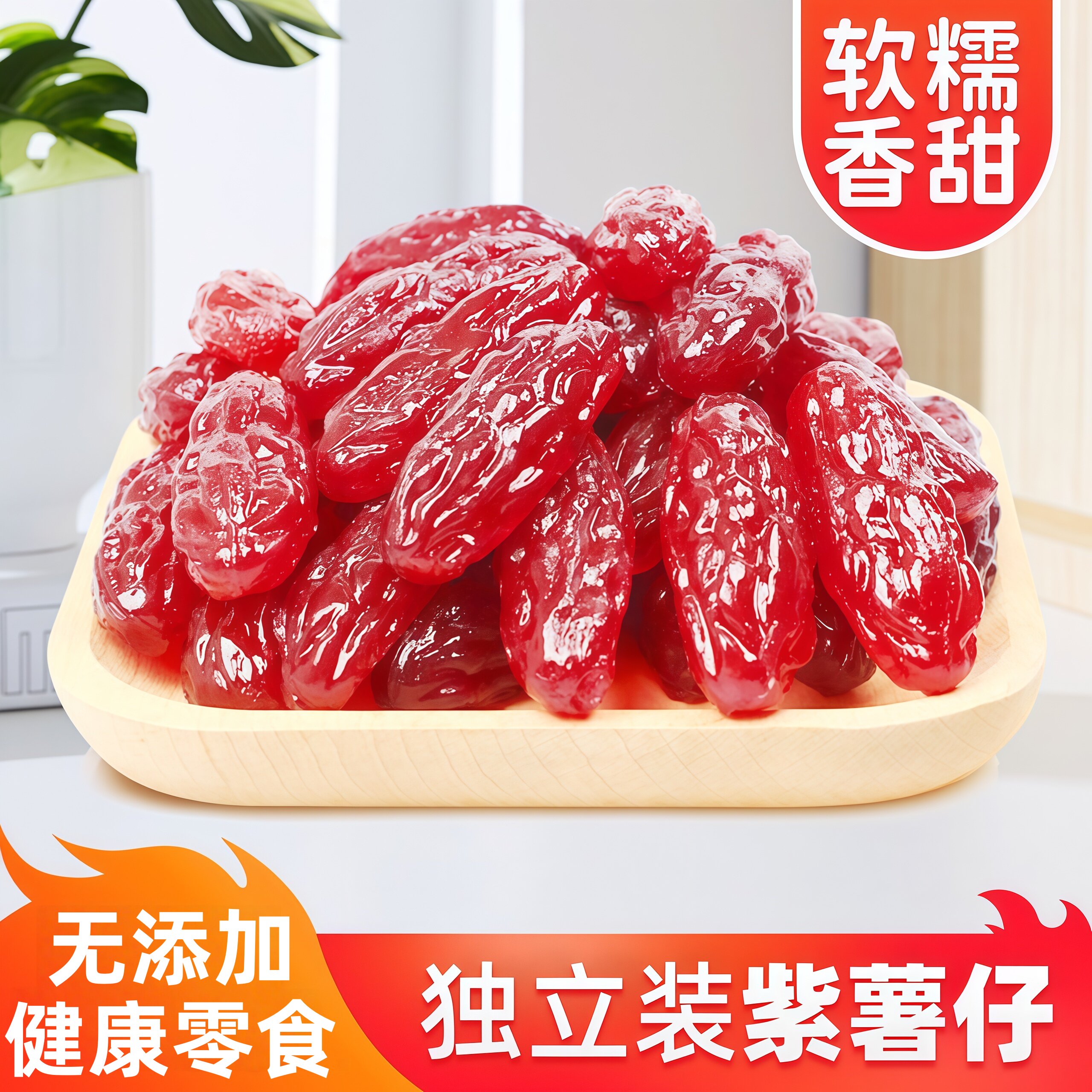 香甜水晶紫薯仔独立包装红薯番薯干即食地瓜休闲办公室解馋小零食
