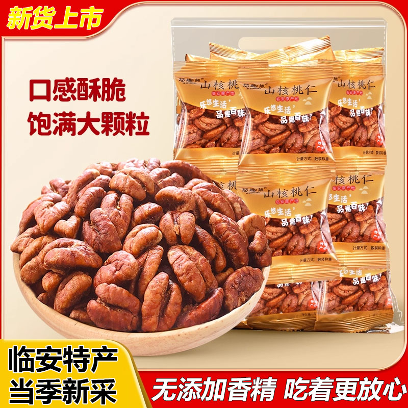 山核桃2025新货临安特产核桃仁独立小包装核桃仁坚果零食核桃肉仁