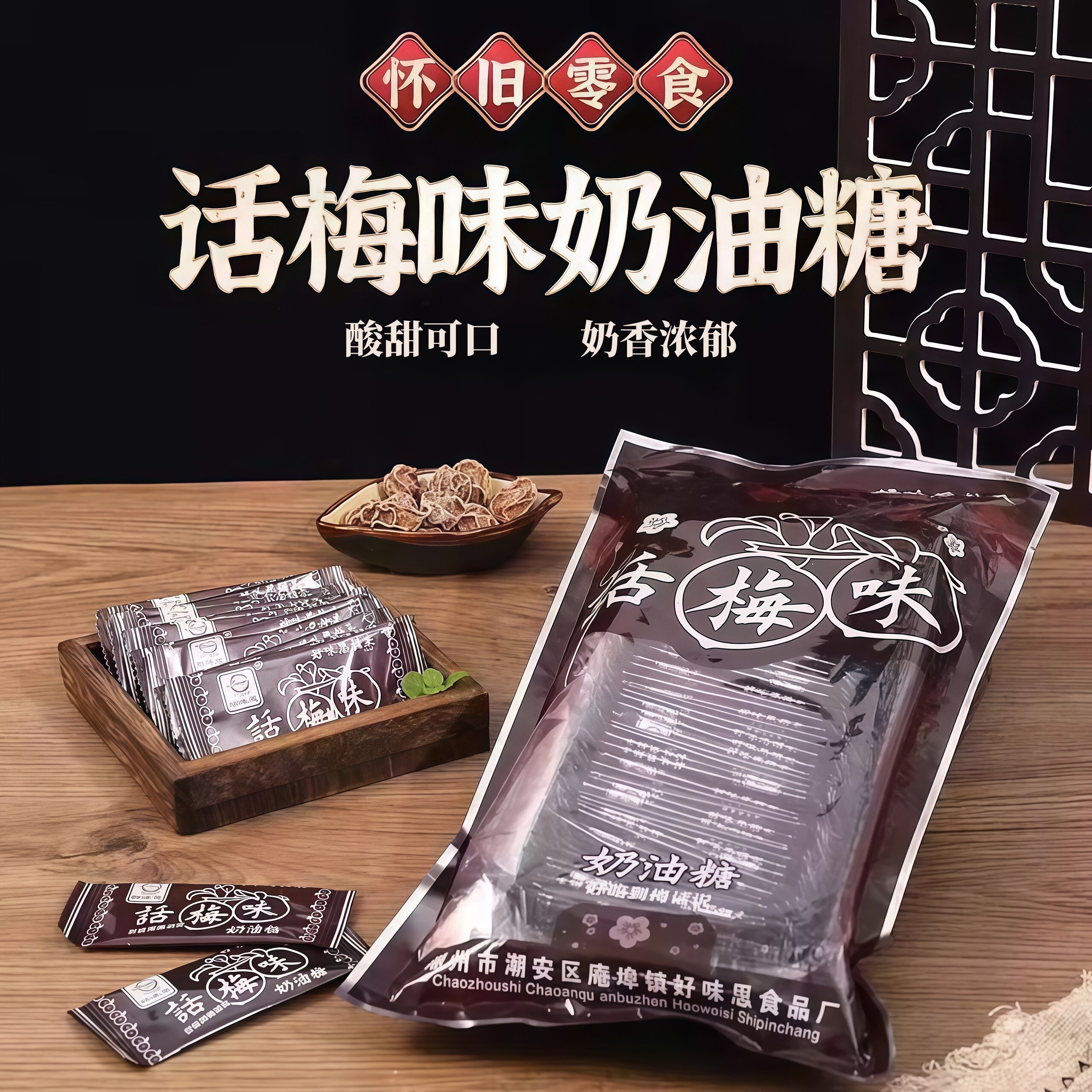 话梅软糖奶糖8090后怀旧糖果儿时童年小时候零食年代解馋休闲零食