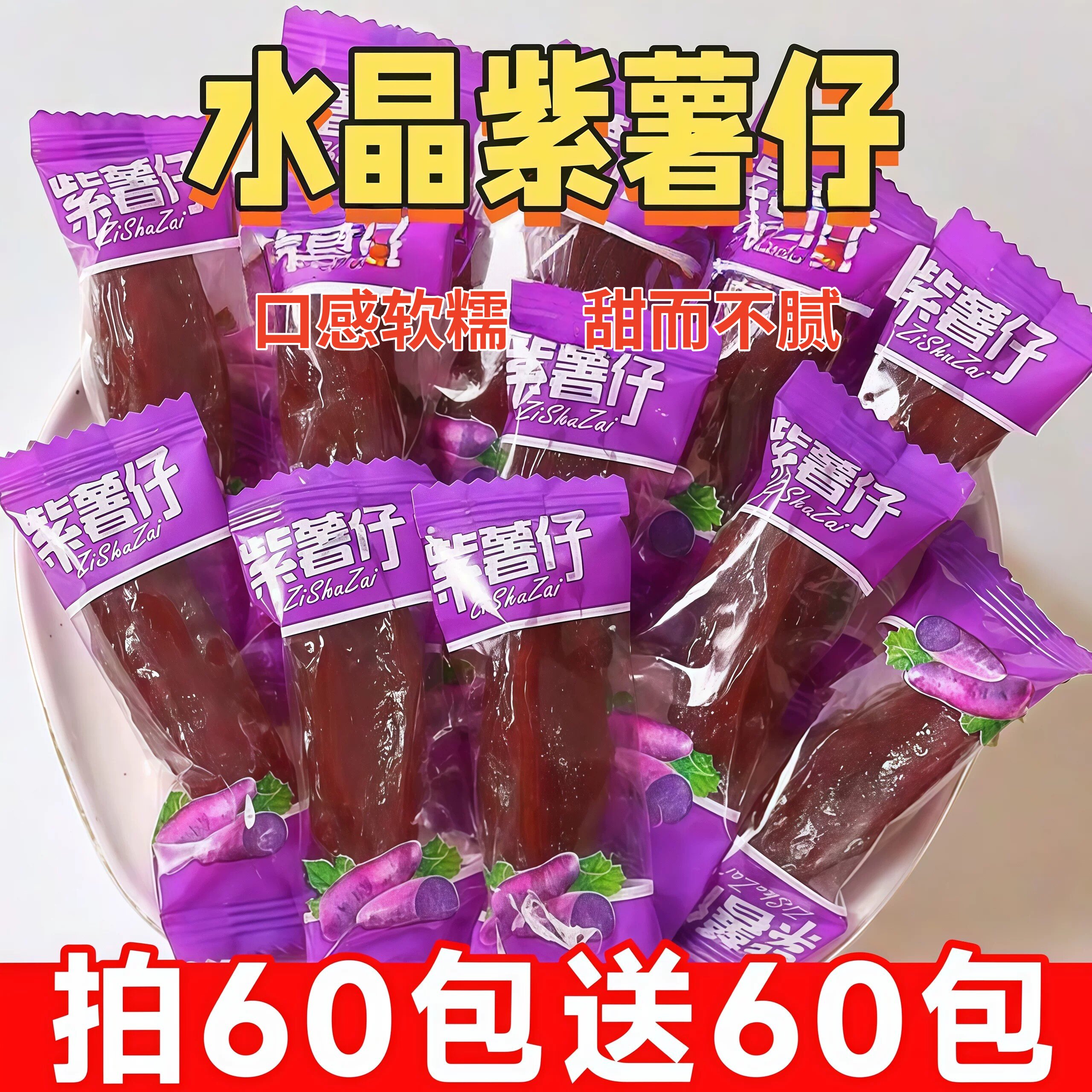 香甜水晶紫薯仔独立包装红薯番薯干即食地瓜休闲办公室解馋小零食