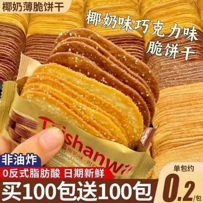 【无添加】椰奶薄脆饼干单独包装
