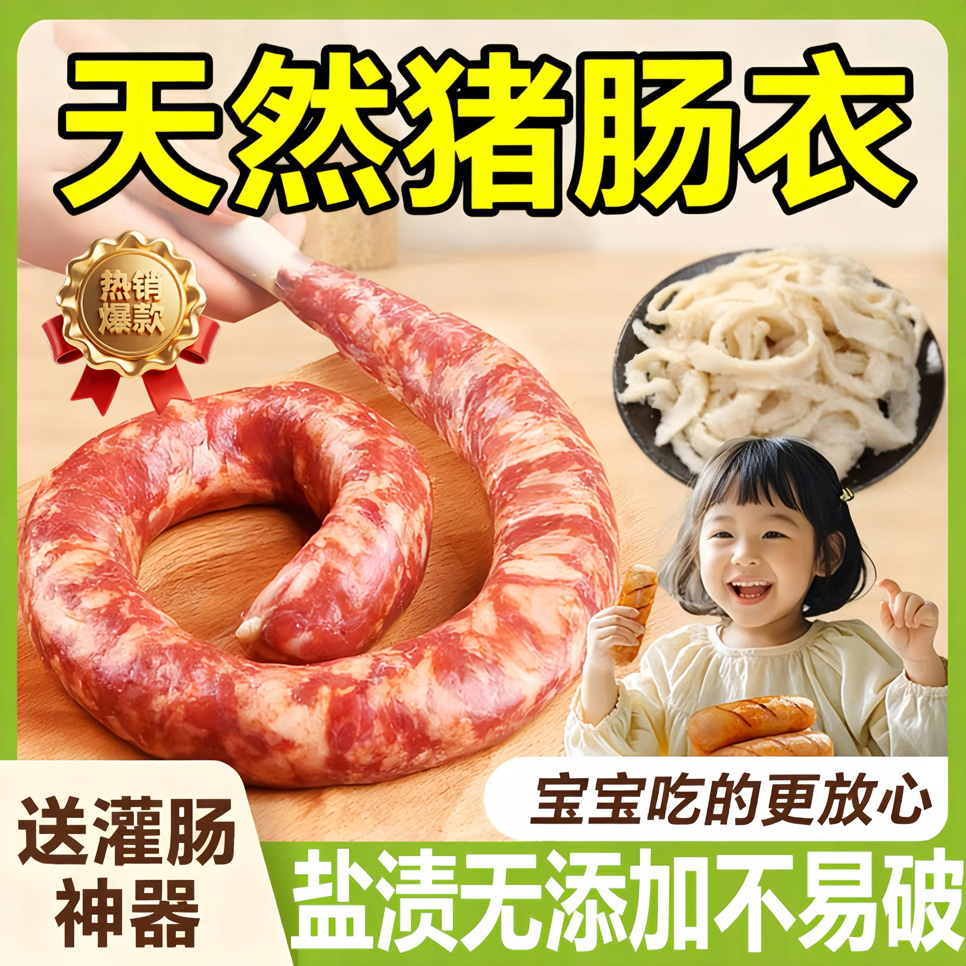 【食品级宝宝放心】食品级猪肠衣
