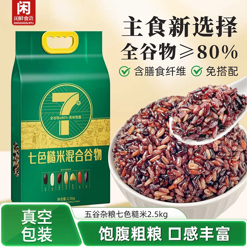 【高膳低脂】五谷杂粮七色糙米图片