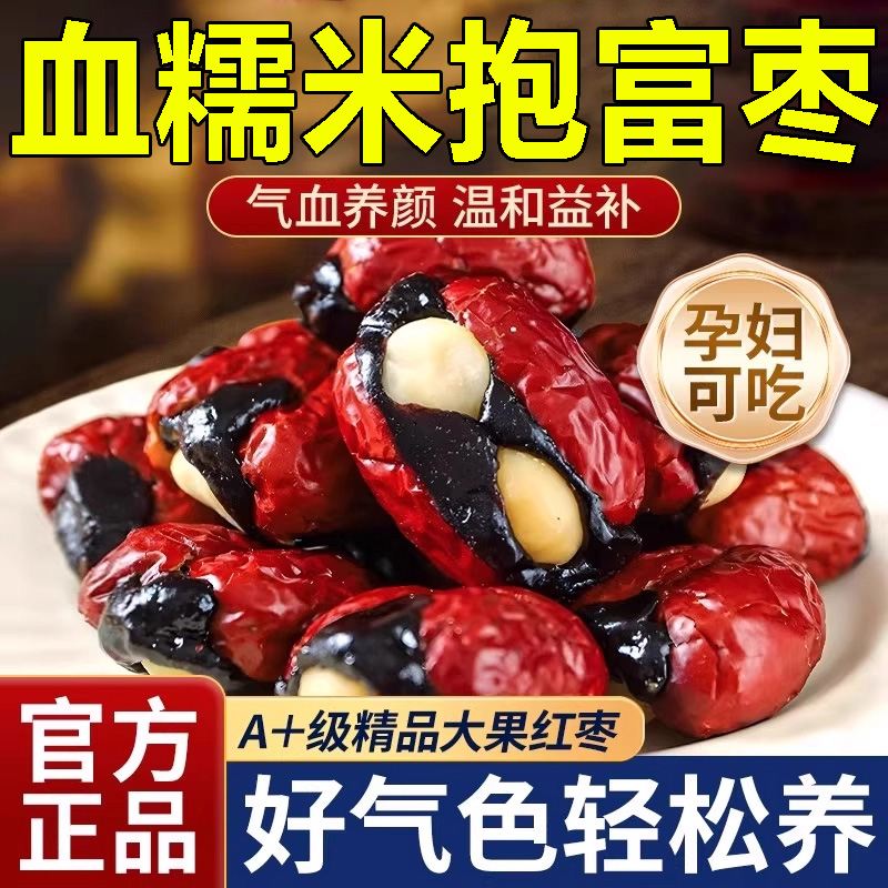 【孕妇零食】无添加血糯米抱富枣