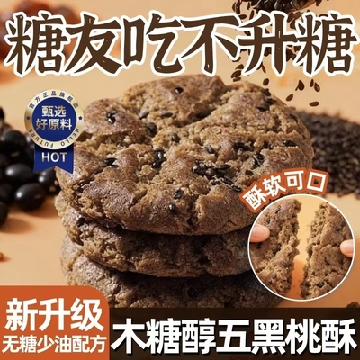 五黑谷物桃酥饼干零食无蔗糖食品