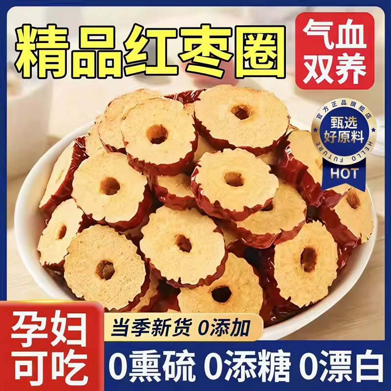 【气血双养】25新货红枣片干枣圈