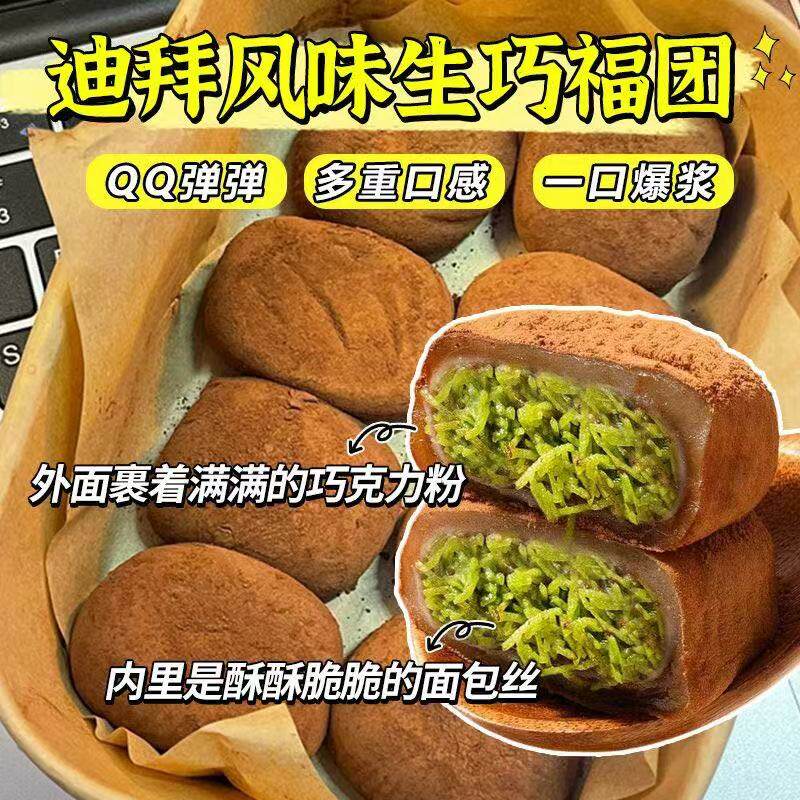迪拜爆浆巧克力大福和风生巧福团流心糯米糕点雪媚娘夹心解馋零食