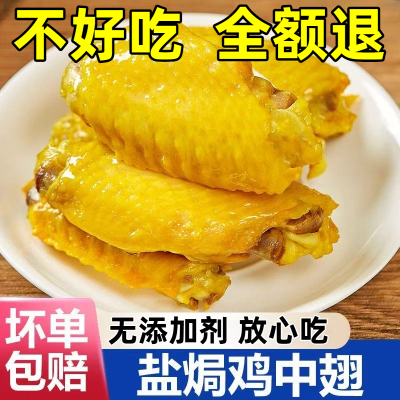 [无添加]盐焗鸡翅中鸭翅开胃解馋