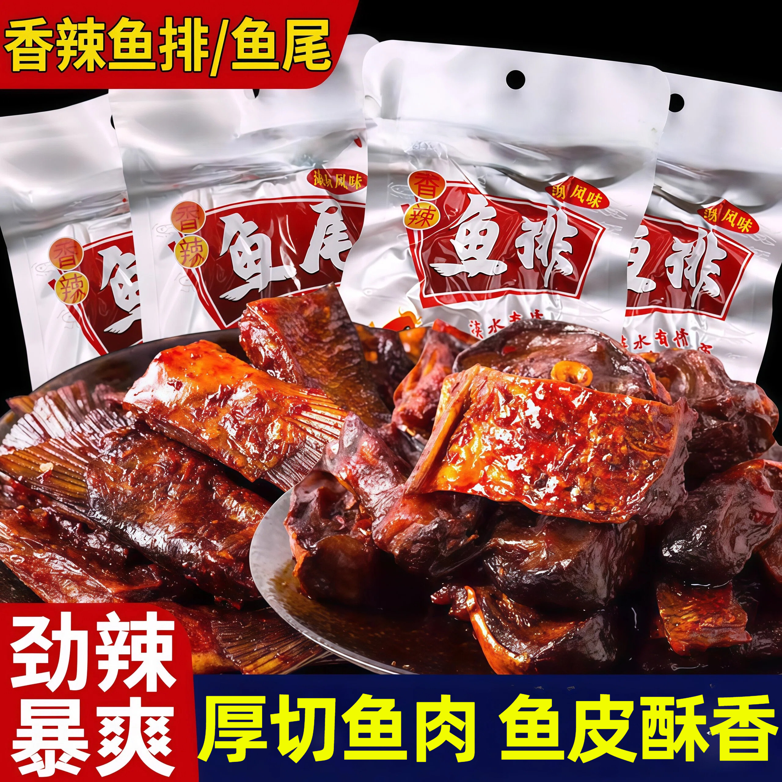 湖南特产香辣鱼排鱼尾无添加爆辣麻辣即食小吃休闲零食下饭菜鱼块