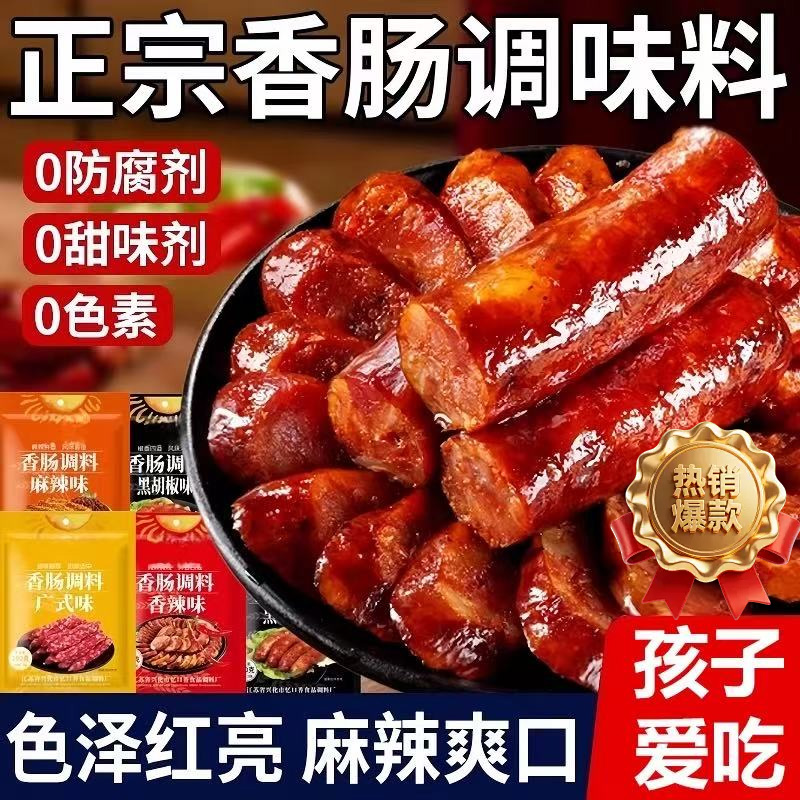 【香味四溢】腊肠香肠肉肠调料