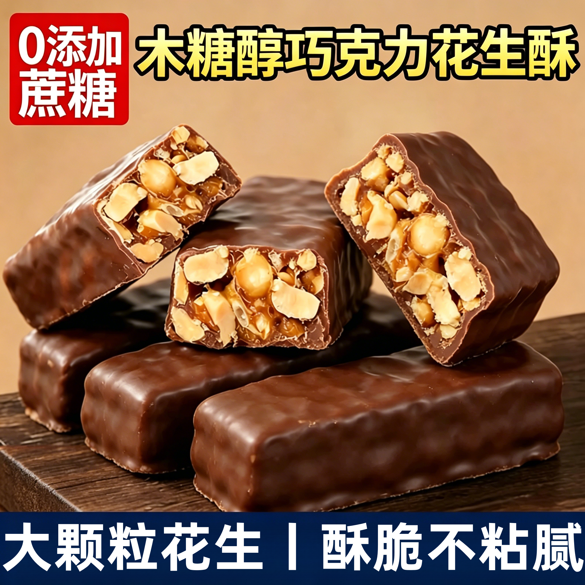 巧克力花生酥木糖醇无添加蔗糖糖果夹心办公室休闲解馋零食品袋装