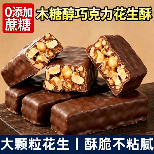 【控糖优选】木糖醇巧克力花生酥