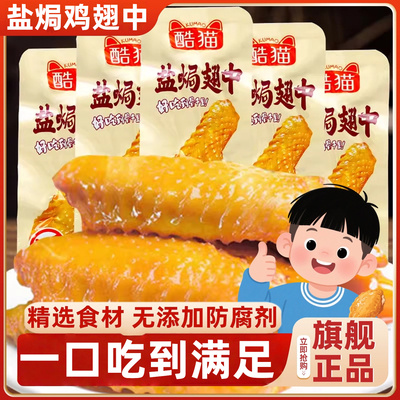 商超同款盐焗鸡翅中开袋即食零食