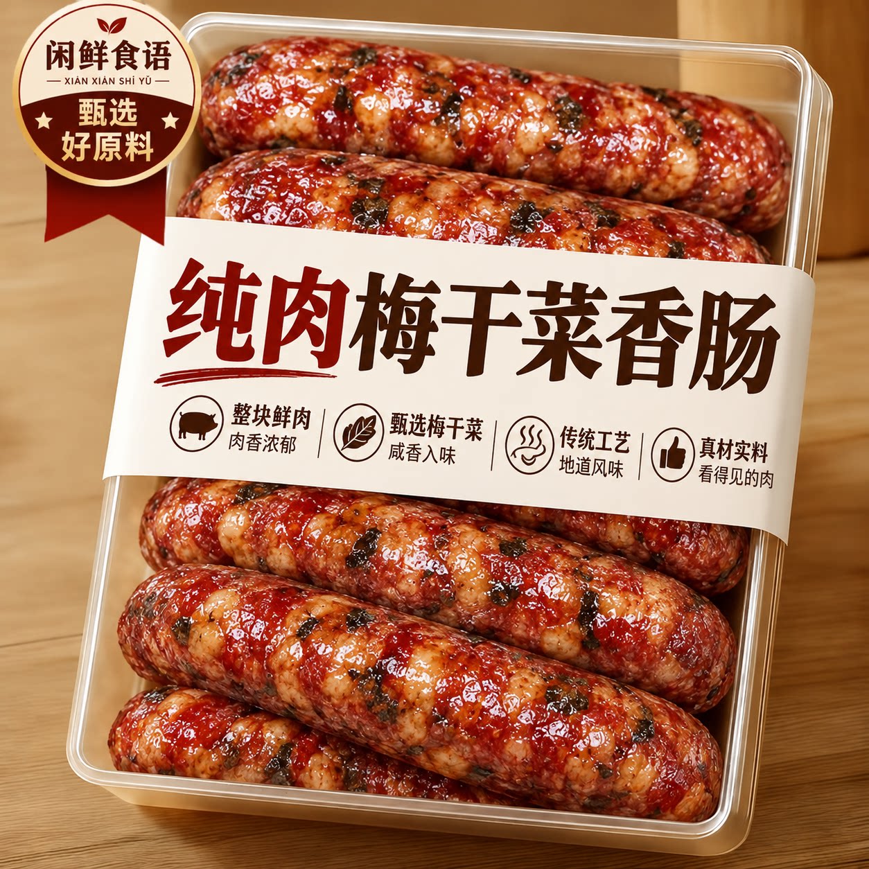 梅干菜香肠手工制作农家正宗金华老字号新鲜腊肠猪肉风干肠旗舰店
