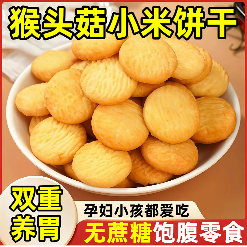 益生元猴头菇小米饼干粗粮无糖养胃孕妇儿童代餐零食独立包装整箱,零食/坚果/特产,酥性饼干,淘宝优惠券,粉丝福利购,淘宝优惠卷