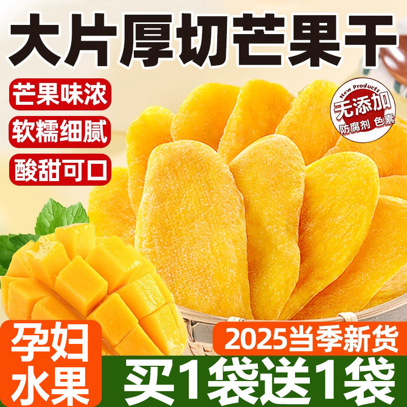2025新货芒果干大片厚切无添加软糯细腻酸甜可口袋装孕妇零食蜜饯