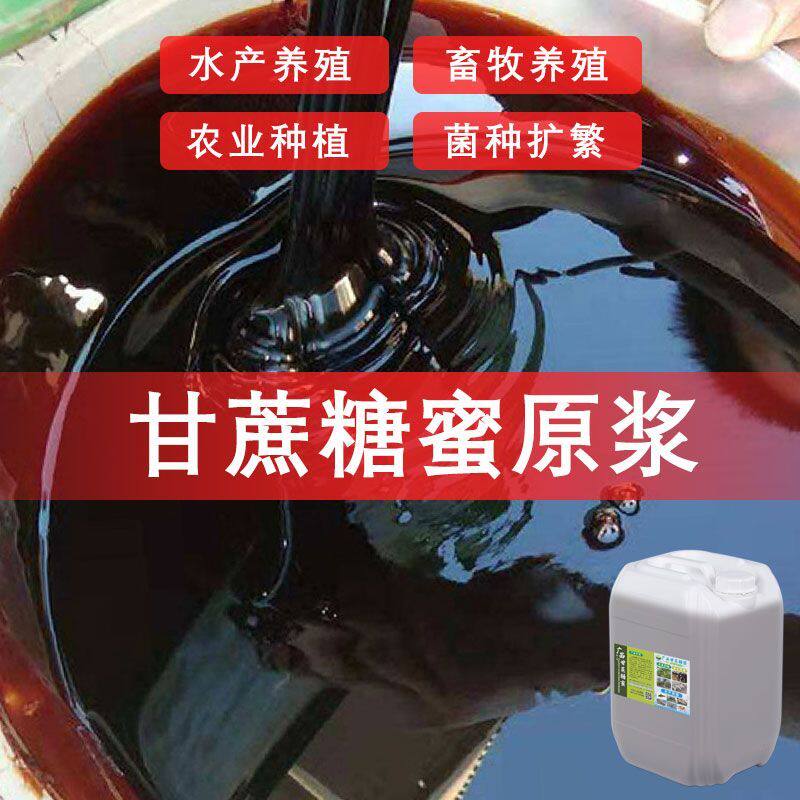 广西甘蔗糖蜜农业用水肥发酵液水产养殖红糖蜜em培菌畜牧饲料添加
