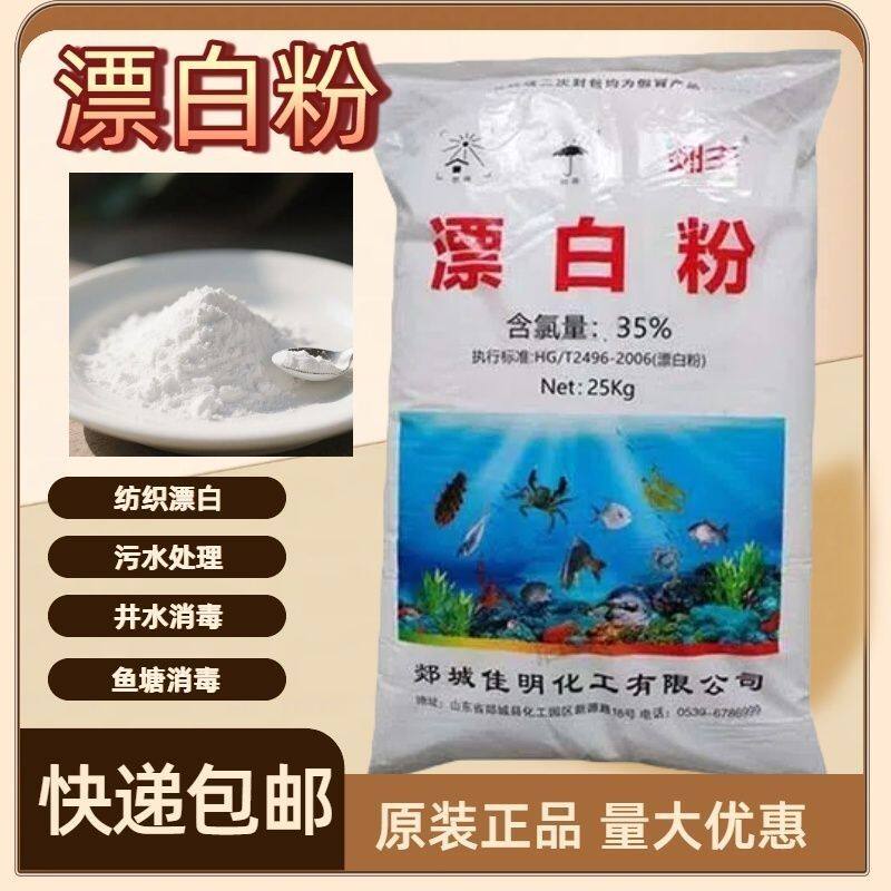 漂白粉水产养殖鱼塘池塘杀菌食用