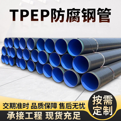 焊接式输水热力管环氧树脂粉末钢管石油电力螺旋管tpep防腐钢管
